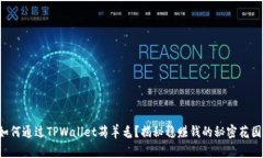 如何通过TPWallet薅羊毛？揭