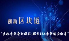 “虚拟币的奇幻旅程：探