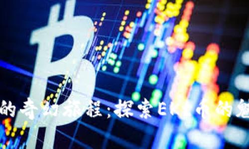 “虚拟币的奇幻旅程：探索EKt币的魅力之道”