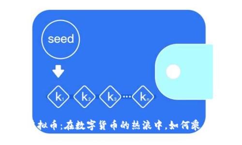 南宁虚拟币：在数字货币的热浪中，如何乘风破浪？