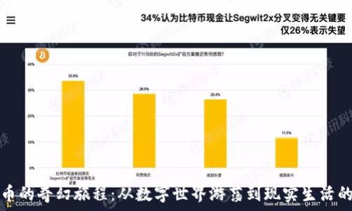  
虚拟币的奇幻旅程：从数字世界游荡到现实生活的宝藏