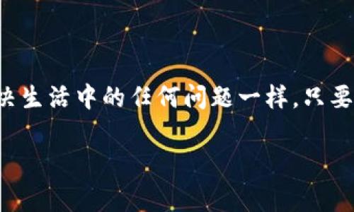 在使用TP Wallet时，如果你发现USDT无法提取，这可能会让人感到困惑和不安。毕竟，钱包里的钱就像是你最爱的零食，想吃的时候却被锁在了柜子里，实在让人心烦。那么，是什么原因导致这笔USDT无法提款呢？接下来，我们将详细探讨这个问题，以帮助你找到解决方案。

为何USDT无法提现？可能的原因

首先，让我们来看看可能导致USDT无法提取的一些常见原因，就像侦探在寻找线索一样，这些原因往往是我们解决问题的关键。

1. 网络拥堵
区块链的交易处理能力有限，某些时候，网络上的交易如同拥挤的高速公路，导致交易确认时间延迟。如果你的USDT在等待区块确认，那么提现就可能受阻。想象一下，明明到达目的地却因交通堵塞而迟迟无法离开车道，这种情况在加密货币的世界中可谓是常见。

2. 余额不足
尽管USDT是一种稳定币，通常与你的传统货币（如美元）等值，但你仍然需要确保你钱包里的余额满足最低提现要求。如果你账户里不足以支付提现手续费，那么提现自然也成了“无米之炊”。

3. 提现设置问题
有些用户在设置提现地址时可能会出现问题，想象一下，如果你的邮寄地址写错了，快递员自然无法将包裹送到你手中。同样，确保你输入的提现地址是正确的，并且也是有效的USDT接收地址。

4. 钱包维护或更新
有时候，钱包应用程序需要进行维护或更新，这就像我们有时候需要给自己的电脑升级一样。如果TP Wallet正在进行系统维护，用户可能会暂时无法进行提现。此时，不妨给自己一段时间，耐心等待，顺便可以看看电视剧，放松一下心情。

5. 部分或全部功能限制
因为某些原因，TP Wallet的某些功能可能会被限制，如地域限制或账户安全风险。这就像你家附近的超市，有时候为了确保安全，会暂时停止营业。因此，如果你的账户被标记为高风险，可能会导致提款功能受限。

如何解决USDT提现问题

那我们该如何解决这些问题呢？以下是几种可能的解决方法，像是你在寻找回家的路。当你面对诸多选择时，总有一条出路在等待你去发现。

1. 检查网络状态
如果你怀疑是网络拥堵导致问题，不妨先检查一下区块链的状态。有些网站提供实时的网络状态监控，帮助你确认是否存在拥堵情况，就像你在出门前看看交通状况一样，然后再决定是否出行。

2. 确认余额及手续费
登录TP Wallet，仔细核对一下你的USDT余额和提现手续费。确保你有足够的余额完成提现操作。记住，账户里的资金就像是你的衣柜，买新衣服前你得先清理出空间。

3. 核实提现地址
如果你填写的提现地址错误，务必更正。这个过程就像你需要给朋友的短信包含正确的地址一样，确保他们能够顺利找到你。

4. 查看官网公告
如果TP Wallet正在进行系统维护或更新，官网通常会有公告。查看一下以确认系统是否顺利运行，保持对钱包状态的关注，就如同你关注天气预报，计划周末的活动。

5. 联系客服支持
如果以上方法都无法解决你的问题，联系TP Wallet的客服支持可能是你最后的选择。客服就像你的朋友，他们会帮助你解决这些小烦恼，不让你在困境中挣扎。

总结

USDT无法提取的原因有很多，但大部分情况下都可以通过仔细检查和合理操作来解决。记住，保持冷静和耐心是非常重要的，像解决生活中的任何问题一样，只要循序渐进，总能够找到解决方案。希望这篇文章能为你在TP Wallet中提现USDT时遇到的问题提供一些有帮助的思路和解决方案！

TP Wallet, USDT, 提现问题, 加密货币/guanjianci