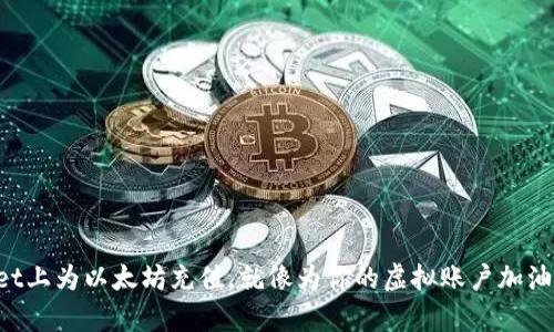 在TPWallet上为以太坊充值，就像为你的虚拟账户加油一样简单！