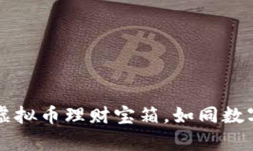 OK钱包：您的虚拟币理财宝箱，如同数字时代的金库！