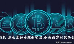 OK钱包：您的虚拟币理财宝