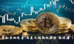虚拟币的逆袭：与美元脱