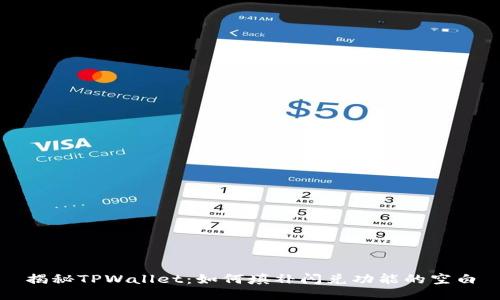 揭秘TPWallet：如何填补闪兑功能的空白