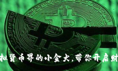:
金狗币：虚拟货币界的小金犬，带你开启财富新旅程！