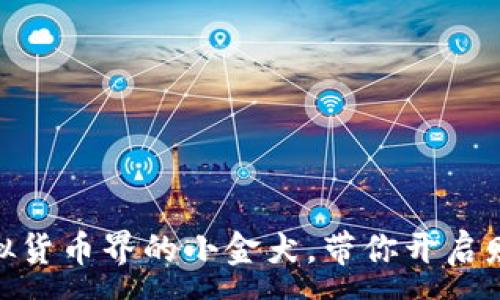 :
金狗币：虚拟货币界的小金犬，带你开启财富新旅程！