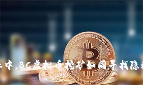 在数字货币的森林中，BC虚拟币挖矿如同寻找隐秘宝藏的冒险之旅