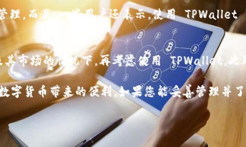 在考虑使用或安装 TPWallet 时，确实需要考虑一些潜在的风险和安全问题。TPWallet 是一种数字钱包，虽然它提供了方便的加密货币存储和交易功能，但在使用之前，了解它的运作方式和安全性是非常重要的。以下是一些重要事项，帮助您决定是否安装和使用 TPWallet。

1. 什么是 TPWallet？
TPWallet 是一款数字钱包，旨在为用户提供一个安全的地方来存储加密货币，如比特币、以太坊及其他加密货币。它通常具备用户友好的界面，方便用户进行存储、发送和接收加密资产。

2. 使用 TPWallet 的潜在风险
尽管 TPWallet 提供了许多优点，但也存在一定的风险：
ul
    listrong安全性问题：/strong如果钱包的安全性设计不佳，可能会导致用户资产面临风险。黑客攻击、恶意软件等可能会造成钱包被盗。/li
    listrong私钥管理：/strong用户通常需要管理自己的私钥，如果未妥善保管，丢失或泄露将导致资产流失。/li
    listrong市场波动：/strong加密货币市场价格波动剧烈，用户的资产价值可能随时改变。/li
    listrong技术故障：/strong应用程序更新或系统故障也可能影响用户对其资产的访问能力。/li
/ul

3. 如何降低使用 TPWallet 的风险？
虽然风险无法完全避免，但可以采取一些措施来降低风险：
ul
    listrong保持钱包更新：/strong确保始终使用最新版本的钱包，这样可以减少漏洞和安全隐患。/li
    listrong备份私钥：/strong妥善备份您的私钥，并将其存储在安全的地方。推荐使用冷存储设备存储大额数字资产。/li
    listrong双重认证：/strong如果可能，启用双重认证功能，以增加额外的安全层。/li
    listrong谨慎选择服务：/strong只在信誉良好的平台上进行交易，避免使用不明来源的应用程序或插件。/li
/ul

4. TPWallet 的用户体验
尽管有潜在的风险，但 TPWallet 的用户体验通常是积极的。钱包界面设计直观，用户能够轻松地完成交易和资产管理。而且，一些用户还表示，使用 TPWallet 可以使他们更好地理解加密货币的运作方式。

5. 总结：是否安装 TPWallet？
最终决定是否安装 TPWallet 取决于个人的需求和风险承受能力。如果您是新手用户，建议在充分了解加密货币及其市场的情况下，再考虑使用 TPWallet。此外，始终保持信息更新，与其他用户交流，以便获得对 TPWallet 的最新反馈和建议。

在这充满未知和变革的数字货币时代，谁没点小烦恼呢？使用 TPWallet 需要谨慎，确保在保证安全的前提下享受数字货币带来的便利。如果您能妥善管理并了解相关风险，TPWallet 可能是一个值得尝试的选项。

希望这些信息能够帮助您更好地理解 TPWallet 的风险和使用方式！