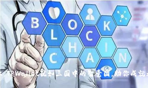 在数字货币的战场上，TPWallet犹如三国中的智囊团，助你成就无人可敌的财富之旅