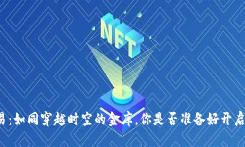 虚拟币交易：如同穿越时空的金库，你是否准备好开启财富大门？