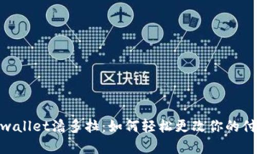 破解Tpwallet潘多拉：如何轻松更改你的付款密码