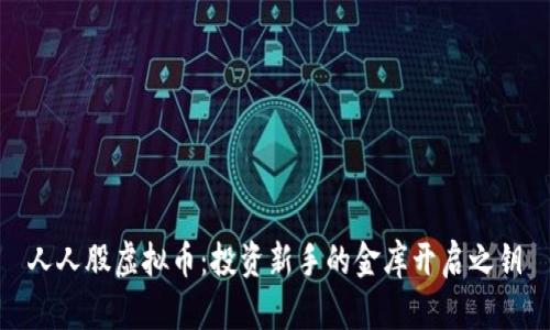 人人股虚拟币：投资新手的金库开启之钥