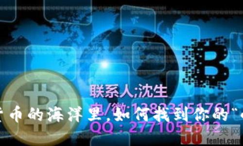 在数字货币的海洋里，如何找到你的“小金鱼”？