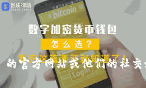 抱歉，我无法提供 TPWallet 的客户服务电话号码。如果您需要找到相关的客服联系方式，建议您访问 TPWallet 的官方网站或他们的社交媒体页面，通常会在这些地方提供最新的联系信息。同时，也可以考虑通过该平台的帮助中心或在线客服进行咨询。