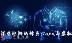 像是在数字海洋中遨游的