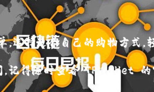 在 TPWallet 上购买币的过程并不复杂，但对于一些刚接触加密货币的新手来说，可能会感到有些困惑。接下来，我将为你详细阐述如何在 TPWallet 上购买数字货币的步骤。

一、什么是 TPWallet？
TPWallet 是一个多功能的数字资产钱包，支持多种区块链和数字资产的存储、转账和交易。它的用户界面友好，旨在为用户提供优质的体验。如果把加密货币的世界比作一个大型超市，TPWallet 就是你可以安心购物的购物篮。

二、准备工作
在购买数字币之前，你需要做好一些准备：
ul
    listrong注册账户：/strong首先，你需要在 TPWallet 上注册一个账户。这可能涉及到提供你的邮箱、设置密码等步骤，确保账户的安全性。/li
    listrong下载 TPWallet 应用：/strong可以通过官网或者应用商店下载 TPWallet 的移动应用，让你随时随地都能管理你的数字资产。/li
    listrong准备资金：/strong购买数字货币需要用法币（如人民币、美元等）进行交易，因此你需要确保你的支付方式与 TPWallet 兼容。/li
/ul

三、获取所需的知识
在进入购币的环节之前，了解一些基础知识是非常重要的。比如说，什么是比特币、以太坊，它们的特点和使用场景等等。你可以把这些知识视为购物清单，帮助你更有效地“购物”。

四、选择购买方式
在 TPWallet 上购买数字货币，你通常有几种方式可供选择：
ul
    listrong直接购买：/strong通过钱包内置的购买功能，使用信用卡或借记卡直接购买你所需的数字货币。/li
    listrong通过交易所购买：/strong你也可以选择在其他交易所购买后，再将币转入 TPWallet。这种方式适合那些更希望通过交易获得更多选择的用户。/li
/ul

五、如何在 TPWallet 上直接购买币
以下是具体的操作步骤：

h41. 登录 TPWallet/h4
打开 TPWallet 应用，输入你的账户信息成功登录。

h42. 找到“买币”选项/h4
在主界面中，寻找“买币”或类似选项，通常这个选项会在首页显眼的位置。点击它，你将看到可供购买的数字货币列表，犹如在超市里挑选商品。

h43. 选择币种和输入金额/h4
从列表中选择你想购买的币种，比如比特币、以太坊等。然后输入你想购买的金额。此时，你可能会遇到一些小烦恼，比如选择哪一种币最划算，但别担心，暂无对比，就先选择自己熟悉和信任的币种。

h44. 选择支付方式/h4
系统会提供多种支付方式供你选择，比如信用卡或银行转账。选定支付方式后，系统可能会要求你提供一些个人信息以完成支付。例如，如果你选择信用卡，系统会让你输入卡号、有效期等相关信息。

h45. 确认订单并付款/h4
核对你的订单信息是否正确，确认无误后点击“购买”或“确认购买”按钮。此时，你可能会感到如同在超市结账时的紧张，而你只需微笑并按下按钮！

h46. 交易确认/h4
交易完成后，TPWallet 会给你发送交易确认信息。你可以在钱包中查看你的余额，也可以在区块链浏览器中确认交易。这就像是在超市收到了购物小票，知道自己买到了什么。

六、常见问题及解决方案
在购买的过程中，可能会遇到一些常见问题，以下是解答：

h41. 为什么我的交易被延迟？/h4
交易延迟可能由网络拥堵或矿工费用设置过低导致。在这种情况下，你可以耐心等待，或尝试提高矿工费用。

h42. 如何找回丢失的交易？/h4
通常情况下，通过交易 ID 或钱包地址可以检索交易。如果找不到，可以考虑联系 TPWallet 的客服。

h43. 我的账户被锁定怎么办？/h4
账户被锁定可能是因为输入密码错误次数过多。你需要按照提示进行解锁，必要时联系客服。

七、总结
以上就是在 TPWallet 上购买币的详细步骤。其实，这个过程并没有想象中的复杂，只要你准备好清单，选择适合自己的购物方式，轻松解决小烦恼，便能顺利完成交易。祝你在数字货币的世界里买得爽快，有所收获！ 

这篇介绍希望能够帮助到你，让你在 TPWallet 上购买币的体验变得轻松而愉快。如果进一步有疑问，记得随时查看 TPWallet 的官方帮助文档，或是向社区寻求建议。别忘了，数字货币的世界就像一个五光十色的派对，尽情享受吧！