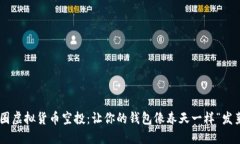 币圈虚拟货币空投：让你