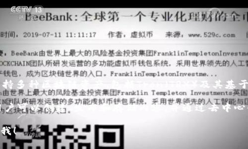 在TPWallet中，“tron1”是一个与Tron区块链相关的账户或地址。TPWallet作为一种多链钱包，支持多种区块链资产，包括Tron（TRX）及其基于Tron的代币。在这个上下文中，“tron1”可能是用来表示特定的Tron账户或用于某种操作的代号。

Tron网络是一个去中心化的平台，旨在通过区块链技术构建数字内容生态系统。在Tron网络上，用户可以创建、发布和存储内容，并通过去中心化的应用程序（DApps）与其他用户互动。

如果您对“tron1”有更具体的问题，或希望了解有关TPWallet、Tron或区块链的更多信息，请告诉我！