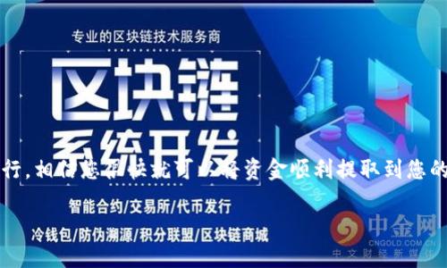 提取TP钱包里的100元，您可以按照以下步骤进行操作。不过，请注意在进行任何资金操作时务必小心，确保您遵循相关的安全措施和规定。

步骤一：打开TP钱包
首先，您需要在手机上找到并打开TP钱包应用。确保您的手机连接到互联网。打开后，您便会看到用户界面，显示您的余额和各种功能选项。

步骤二：登录您的账户
如果您还没有登录，请输入您的用户名和密码。如果您已经登录，直接进入下一步。不过，保证您的账户安全非常重要，请确保在私人设备上操作，并避免使用公共Wi-Fi进行交易。

步骤三：查找提现选项
在主页面上，您会看到“提现”或“转账”功能。通常这些选项会在菜单或快速访问栏中显示。点击“提现”功能，进入提现操作页面。

步骤四：选择提现方式
TP钱包可能支持多种提现方式，如银行卡提现、支付宝、微信等。请选择最适合您的方式。不同的提现方式可能会有不同的手续费和到账时间。

步骤五：输入提现金额
在提现页面，输入您要提取的金额。在您的情况下，输入“100元”。请仔细检查输入的金额是否正确，以免出现错误。

步骤六：确认信息
在您填写完所有信息后，TP钱包会提示您确认信息。请仔细核对您的提现金额、提现方式及其他信息，如银行卡号等。如果有任何错误，请及时修改。

步骤七：提交申请
确认无误后，点击“提交”或“确认”按钮。此时，TP钱包会处理您的提现请求。通常，平台会对您的请求进行审核，这一步骤可能需要几分钟到几小时不等。

步骤八：等待到账
完成提现申请后，您需要耐心等待。一般情况下，提现到账时间取决于您选择的提现方式。银行卡提现可能需要1-3个工作日，而支付宝或微信到账速度则会更快。

步骤九：查看到账状态
您可以在钱包的“交易记录”中查看提现状态。若您长时间未收到款项，可以联系TP钱包客服寻求帮助。“亲爱的客服，我的钱呢？”这样的调侃方式或许能缓解您的紧张心情。

注意事项
在进行提现操作时，您需注意以下几点：
ul
    li确保您的账户信息准确无误，包括银行账户或支付账户信息。/li
    li注意提现金额的限制，不同的方式或账户可能会有所限制。/li
    li根据不同提现方式，提前了解相关的手续费。/li
    li保持TP钱包应用的更新，确保您的交易安全。/li
    li在需要时，不要犹豫，及时联系客服解决问题。/li
/ul

总结
提取TP钱包里的100块钱，其实就是一个简单的流程，只要按照上述步骤一步步进行，相信您很快就可以将资金顺利提取到您的账户中。谁还没点小烦恼呢？有时这100块可能是生活中的小确幸，值得好好珍惜！

以上就是提取TP钱包里的钱的一些基本步骤。若您还有其他问题，随时欢迎咨询！