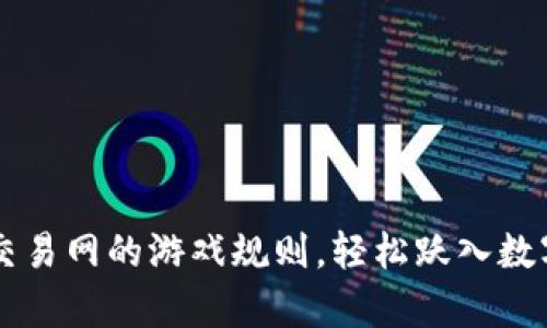 掌握虚拟币交易网的游戏规则，轻松跃入数字财富的海洋