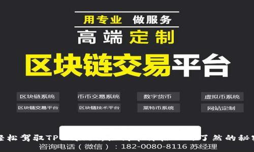 轻松驾驭TPWallet：让代币价格一目了然的秘密