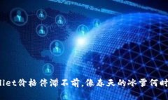 TPWallet价格停滞不前，像春