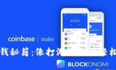 : 虚拟币赚钱秘籍：像打游