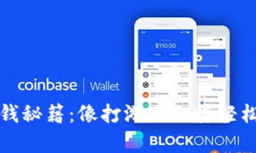 : 虚拟币赚钱秘籍：像打游戏一样轻松拿到“高分”