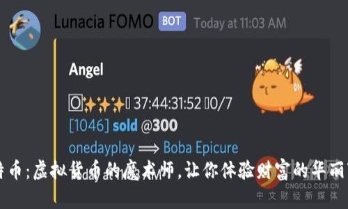 比特币：虚拟货币的魔术师，让你体验财富的华丽变身