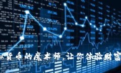 比特币：虚拟货币的魔术