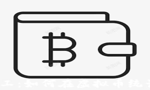 
数字世界的矿工：如何在虚拟币统计网挖掘财富？