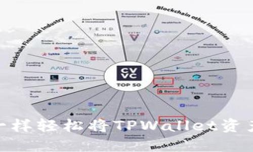 如何像穿越时空一样轻松将TPWallet资产转移到OK交易所
