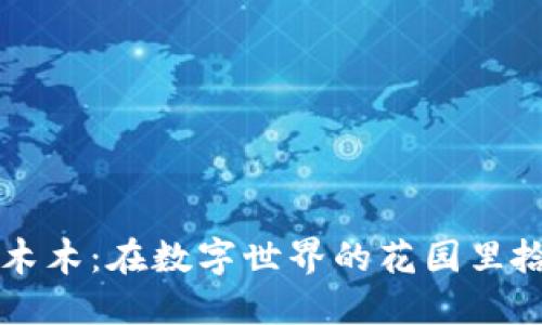 虚拟币木木：在数字世界的花园里拾金如土