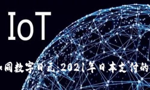 虚拟币如同数字日元：2021年日本支付的未来展望