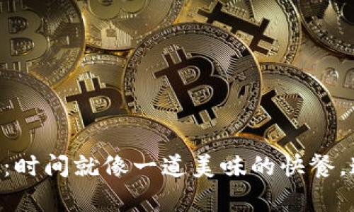 TPWallet提币：时间就像一道美味的快餐，速度让你惊喜！
