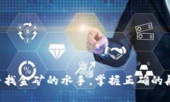 虚拟币套现，就像寻找金