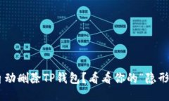 手机自动删除TP钱包？看看
