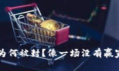 虚拟币为何被封？像一场