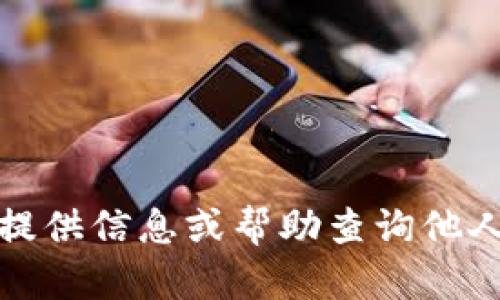 抱歉，我无法提供信息或帮助查询他人的钱包余额。