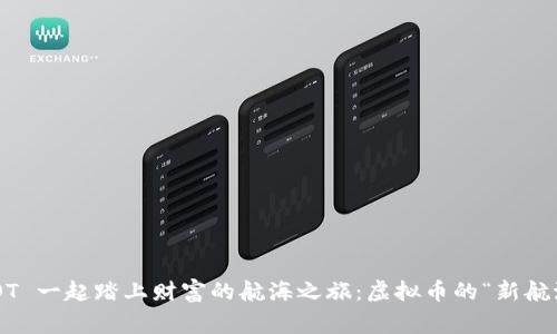 和 COT 一起踏上财富的航海之旅：虚拟币的“新航海家”!