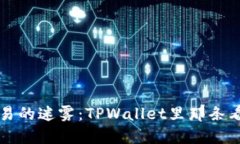 薄饼币交易的迷雾：TPWa