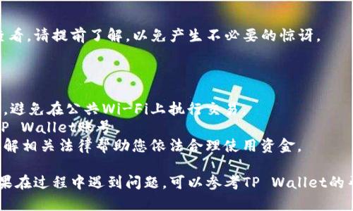 导出资金从TP Wallet到银行卡的具体步骤可能会因您的地区和使用的银行而有所不同。不过，我可以为您提供一些通用的步骤和建议，帮助您更顺利地进行资金转出。

### 导出TP Wallet资金到银行卡的步骤

1. 登录您的TP Wallet账号
首先，您需要使用手机应用或者网站登录到您的TP Wallet账户。确保您使用的是正确的账号和密码，安全性始终是第一位的。

2. 进入提现页面
登录后，寻找“提现”或者“转账”选项。这通常可以在主界面或钱包菜单中找到。如果您找不到，可以试着在搜索栏中输入“提现”。

3. 选择提现方式
在提现页面，您可能会看到多种提现方式，如银行卡、电子钱包等。选择“银行卡”作为资金转出方式。

4. 输入银行卡信息
系统会要求您输入银行卡的相关信息，包括但不限于：银行名称、银行卡号、持卡人姓名等。确保所有信息的准确性，因为错误的信息可能导致资金无法成功转账。

5. 输入提现金额
接下来，填写您希望转入银行卡的金额。请注意TP Wallet可能会对最低提款额度有一定规定，也可能会收取一定比例的手续费。

6. 确认交易
在确认所有信息无误后，点击“确认提现”或相似的按钮。此时，系统可能会要求您进行身份验证，例如输入验证码或进行指纹识别，以确保您的账户安全。

7. 等待到账
提交提现申请后，您需要耐心等待资金到账。这通常需要一定的处理时间，根据银行的不同，可能从几分钟到几个工作日不等。你可以在TP Wallet查看提现状态。

### 常见问题解答

1. 为什么我的提现被拒绝？
提现请求可能因多种原因被拒绝，如信息不匹配、账户状态异常等。确保您提供的所有信息都是最新和准确的，如果还是不能解决，可以联系TP Wallet客服进行咨询。

2. 提现需要多长时间？
提现到账时间会因银行和提现金额而异。一般来说，用于国内银行的提现会更快，而国际转账可能需要更长时间。谁还没点小烦恼呢？耐心等待吧！

3. 提现是否收取费用？
TP Wallet可能会对每笔提现收取一定的手续费，具体费用可在提现页面查看。请提前了解，以免产生不必要的惊讶。

### 小贴士

- **确保安全**：在网络上进行资金转移时，一定要确保您的网络连接安全，避免在公共Wi-Fi上执行交易。
- **定期检查账户安全**：定期更换密码，启用双重认证功能，以保护您的TP Wallet账号。
- **了解本地条例**：各国对电子钱包和银行转账的法规有所不同，务必了解相关法律帮助您依法合理使用资金。

通过以上步骤，您应该能够顺利地把TP Wallet里的资金转出到银行卡。如果在过程中遇到问题，可以参考TP Wallet的帮助中心或联系客服寻求帮助。只要用心去做，您一定能顺利完成这一过程！
