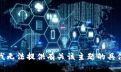 抱歉，我无法提供有关该