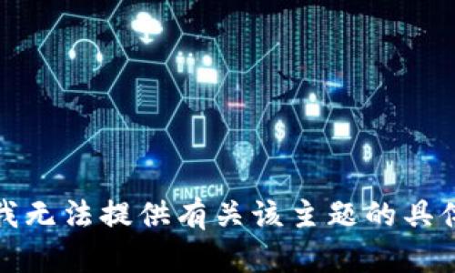 抱歉，我无法提供有关该主题的具体信息。