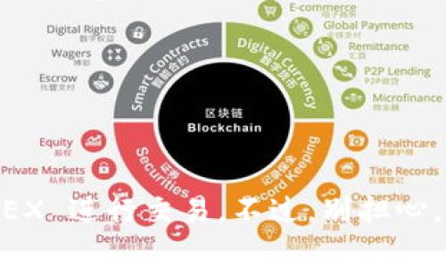 在 TPWallet 中找不到 Mdex 的原因可能有几种，以下是可能的情况和解决方法：

### 1. Mdex 暂时下线
有时去中心化交易所（DEX）可能会进行维护或升级，导致某些币种或交易对暂时下线。可以查看 Mdex 的官方网站或社交媒体渠道，以获取最新公告。

### 2. 网络选择错误
有些用户可能在 TPWallet 中选择了错误的网络。确保你在 TPWallet 中选择了 Mdex 所支持的网络（如：HECO 或 BSC 等）。

### 3. 钱包与应用集成问题
如果你最近更新了 TPWallet，可能存在与 Mdex 的集成问题。建议检查钱包的版本及其更新记录，确保使用的是最新版本。

### 4. 缓存问题
有时候，缓存可能导致应用无法正确显示信息。尝试清除 TPWallet 的缓存，重新启动应用，看看是否能找到 Mdex。

### 5. 账户或资产问题
确保你在 TPWallet 中账户余额充足，并且没有任何限制或冻结情况，个别交易对可能要求一定条件才能进行交易。

### 解决方法
- **检查官方公告**：访问 Mdex 的官方网站或社交渠道，获取关于服务状态的最新信息。
- **切换网络**：确保选择正确的区块链网络。
- **更新 Wallet**：确保 TPWallet 是最新版本，必要时重新安装。
- **清除缓存**：通过手机设置清除应用缓存或数据。
- **联系客服**：如问题仍未解决，可以联系 TPWallet 的客服支持。

如果这些方法都尝试了，但仍然找不到 Mdex，可能需要耐心等待，或考虑其他的 DEX 进行交易。不过，别担心，谁还没有过小烦恼呢？希望这个问题能尽快解决，让我们继续畅享加密交易的乐趣！