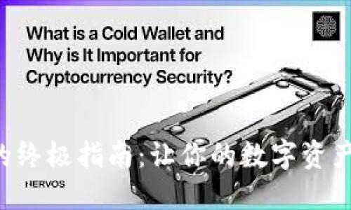 TP Wallet跨链转币的终极指南：让你的数字资产像飞鸟一样自由穿梭