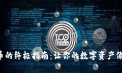TP Wallet跨链转币的终极指